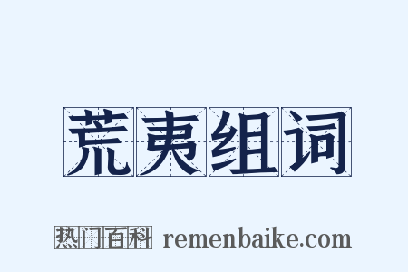 荒夷组词是什么意思的图片